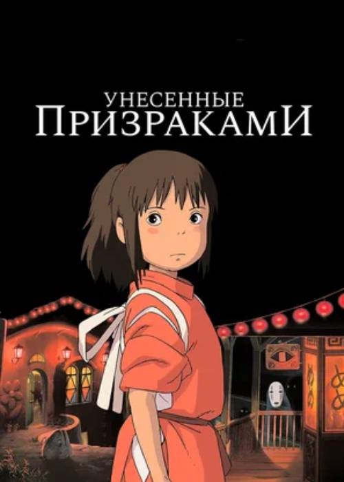 Унесённые призраками (2001) OPEN CINEMA ALMATY — афиша Алматы, OPEN CINEMA ALMATY