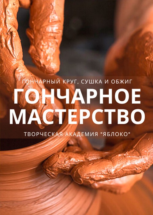 Урок гончарного мастерства — афиша Алматы, Творческая Академия «Яблоко»