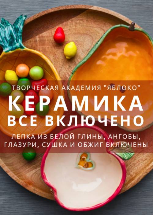 Урок керамики «все включено» — афиша Алматы, Творческая Академия «Яблоко»