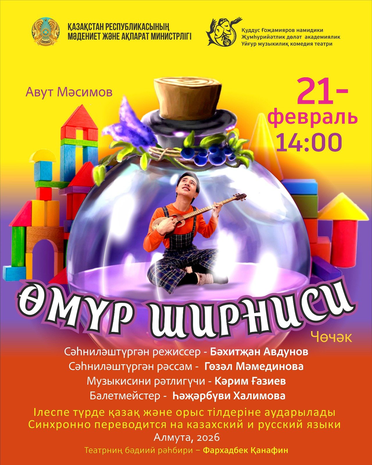 Услада жизни — афиша Алматы, Уйгурский Театр Музыкальной Комедии