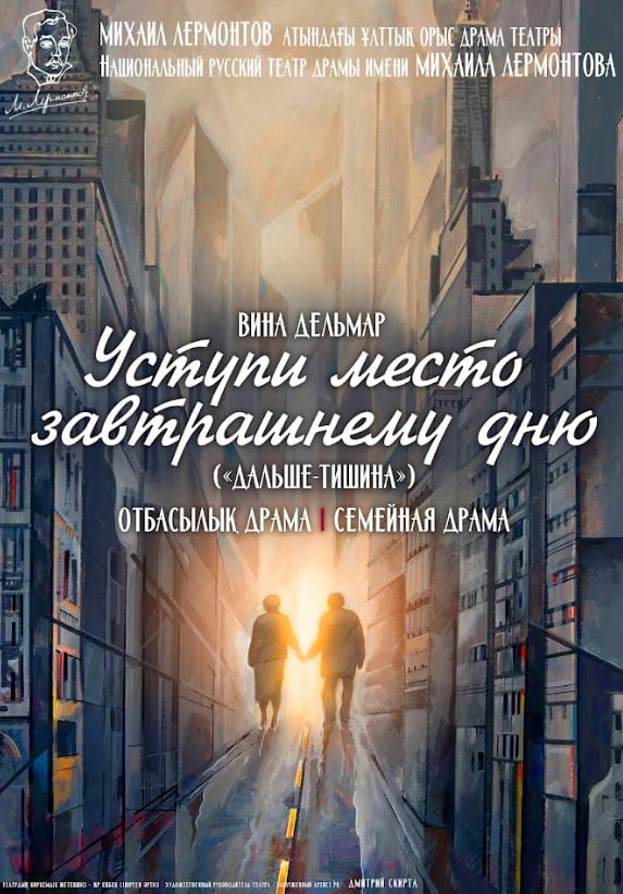 УСТУПИ МЕСТО ЗАВТРАШНЕМУ ДНЮ (ДАЛЬШЕ - ТИШИНА) — афиша Алматы, Национальный русский театр драмы им. М. Лермонтова