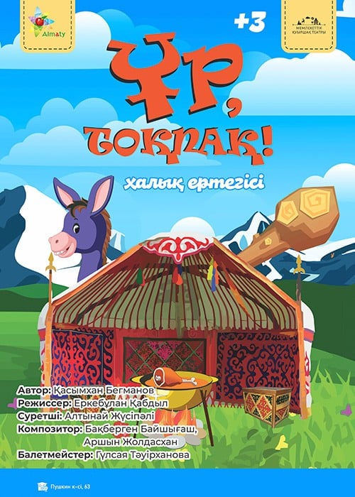 Ұр, Тоқпақ! — афиша Алматы, Государственный театр кукол Алматы
