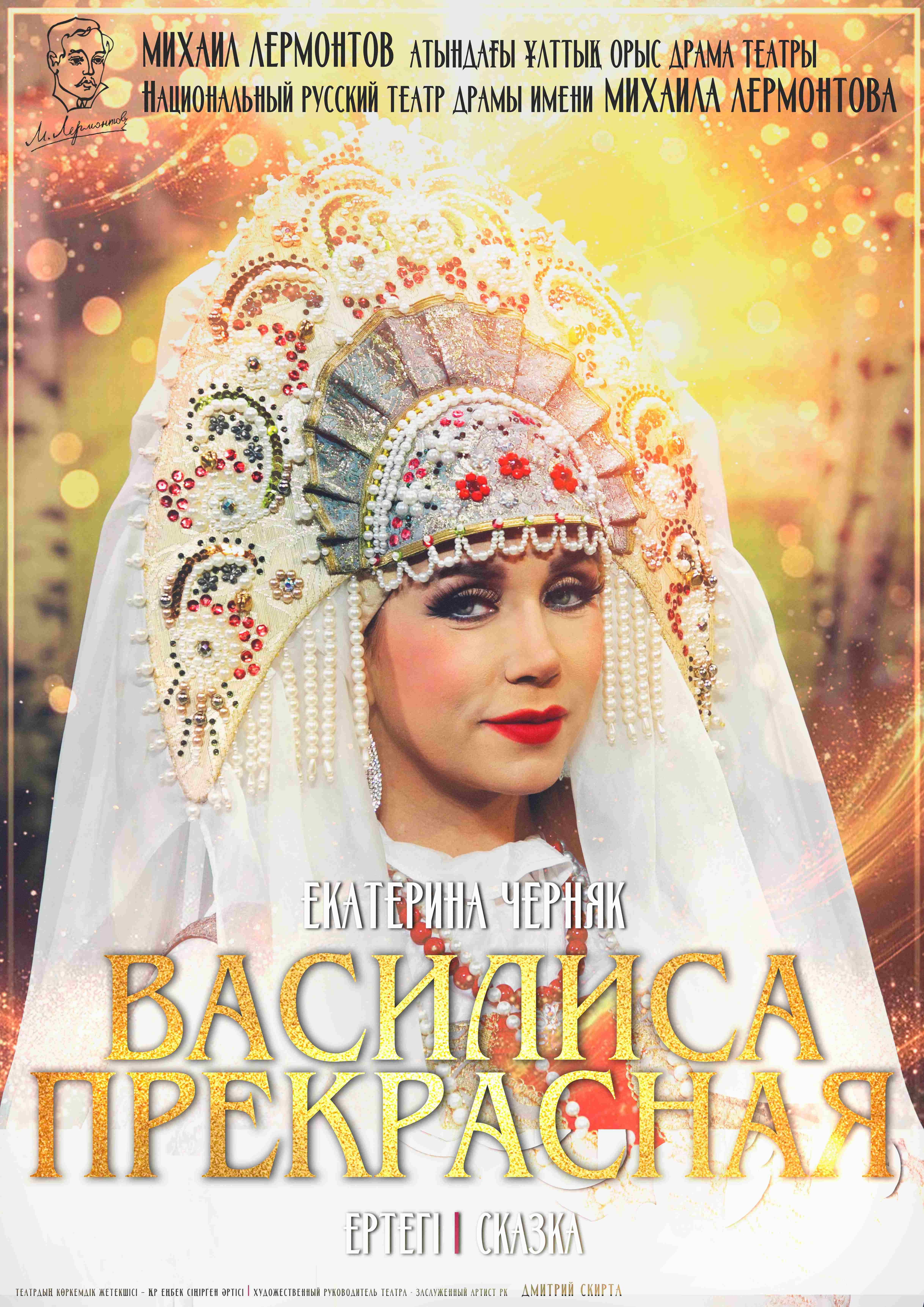 ВАСИЛИСА ПРЕКРАСНАЯ — афиша Алматы, Национальный русский театр драмы им. М. Лермонтова
