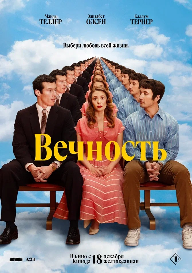ВЕЧНОСТЬ (2025) — афиша Алматы, CINEMAX Dostyk Plaza