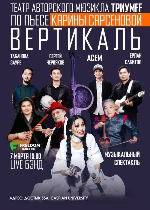 Вертикаль — афиша Алматы, Caspian University
