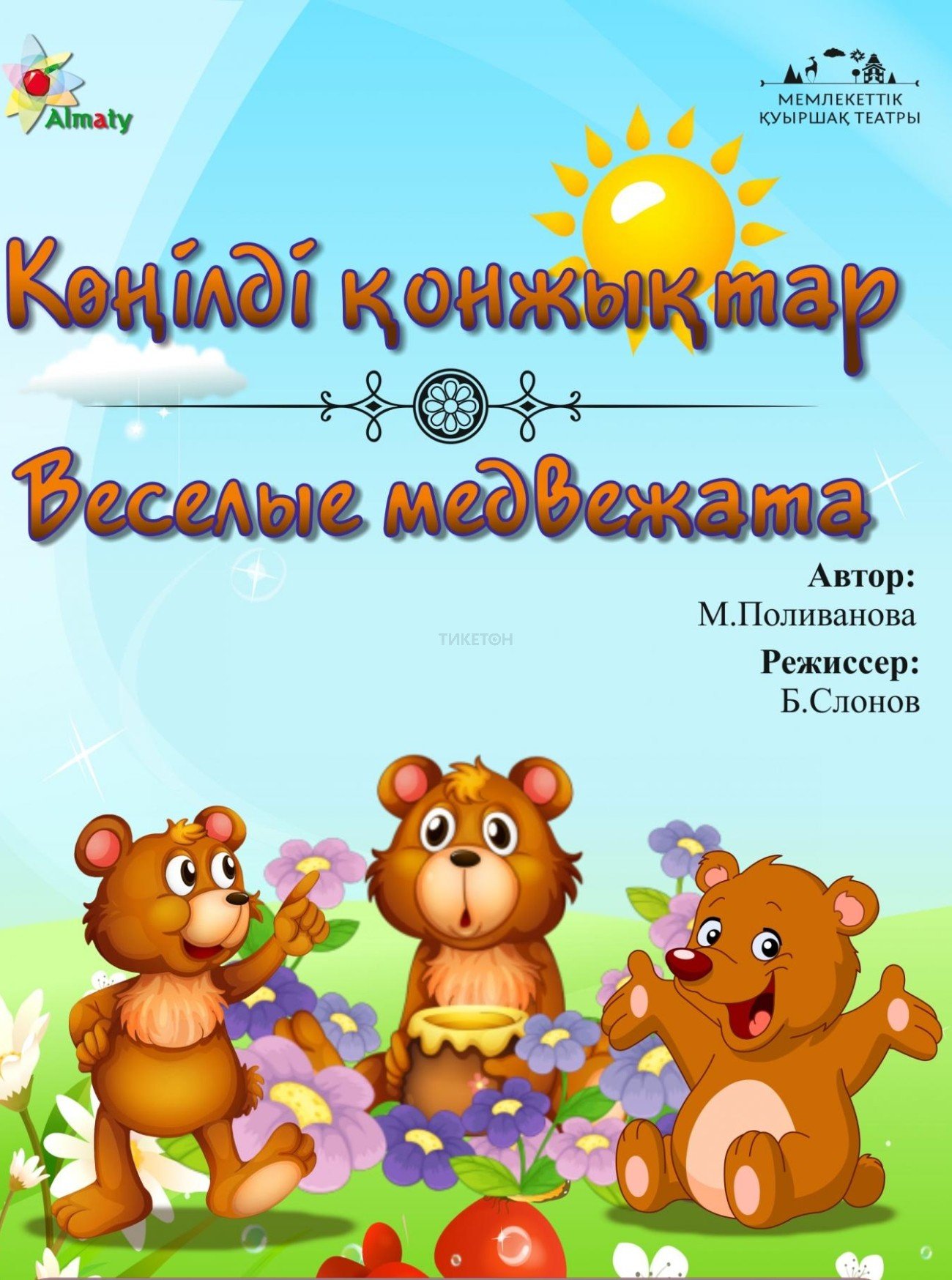 Веселые медвежата — афиша Алматы, Государственный театр кукол Алматы