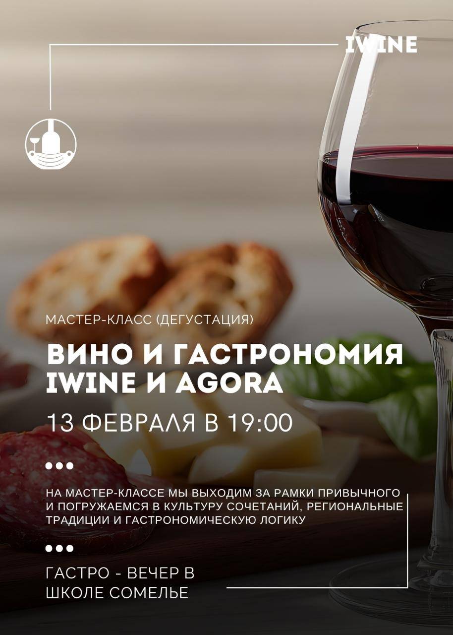 Вино и гастрономия IWINE и AGORA — афиша Алматы, IWINE