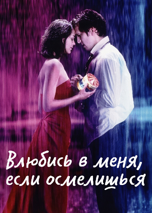 Влюбись в меня,если осмелишься (2003) OPEN CINEMA ALMATY — афиша Алматы, OPEN CINEMA ALMATY