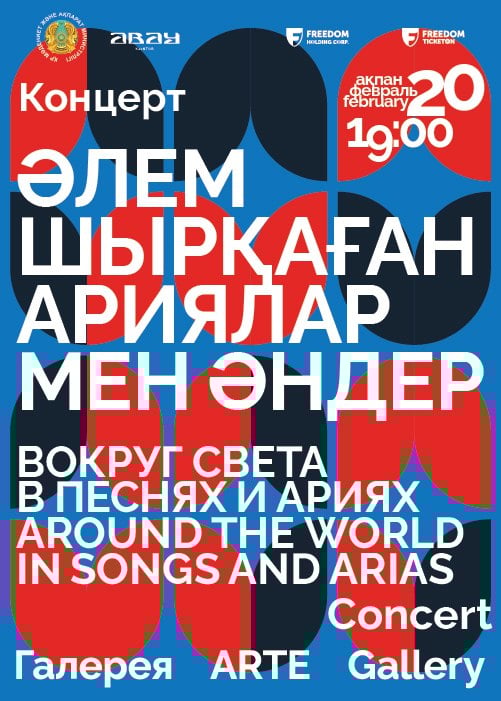 «ВОКРУГ СВЕТА В ПЕСНЯХ И АРИЯХ» — афиша Алматы, КазНТОБ им. Абая
