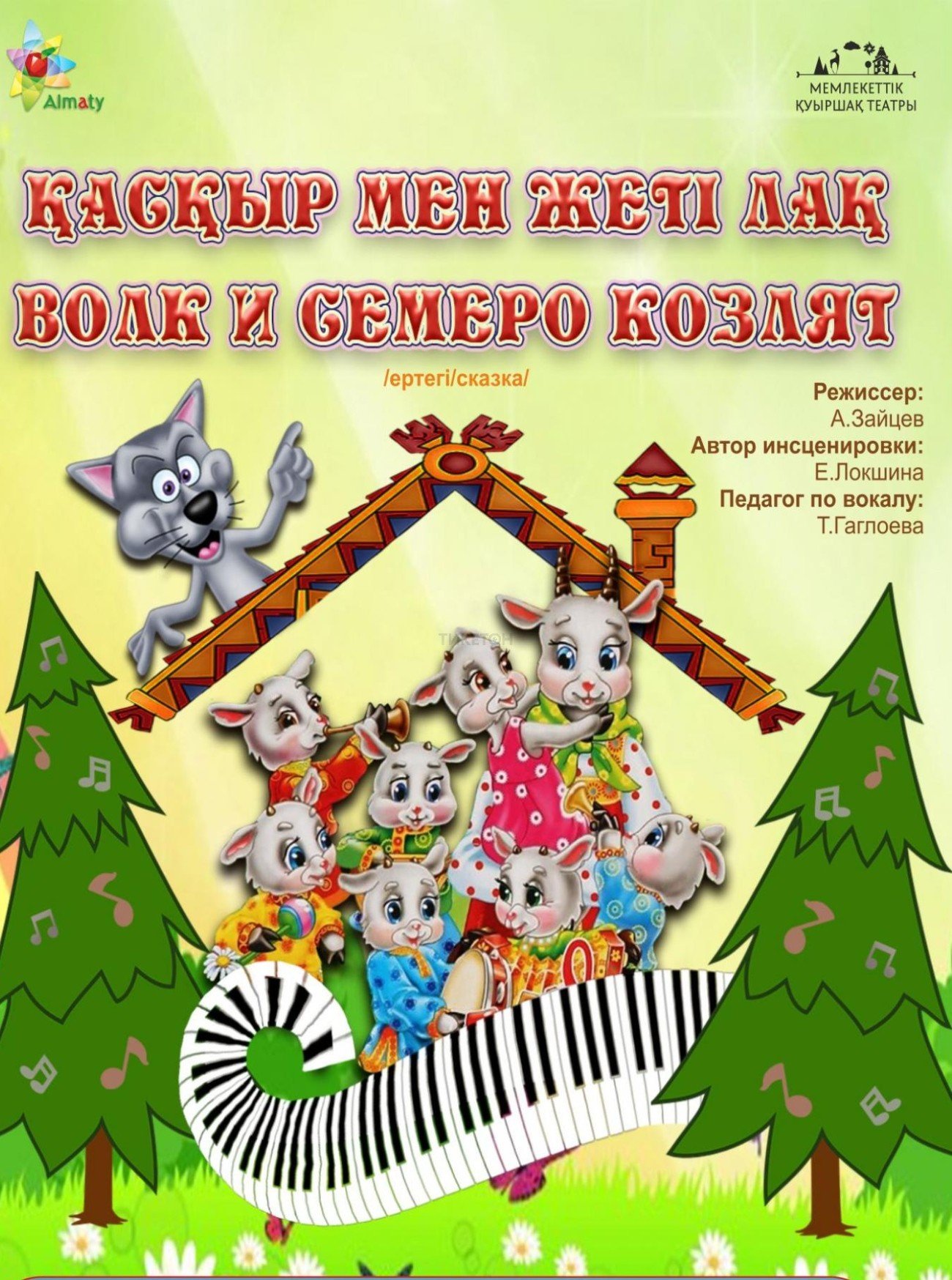 Волк и семеро козлят — афиша Алматы, Государственный театр кукол Алматы