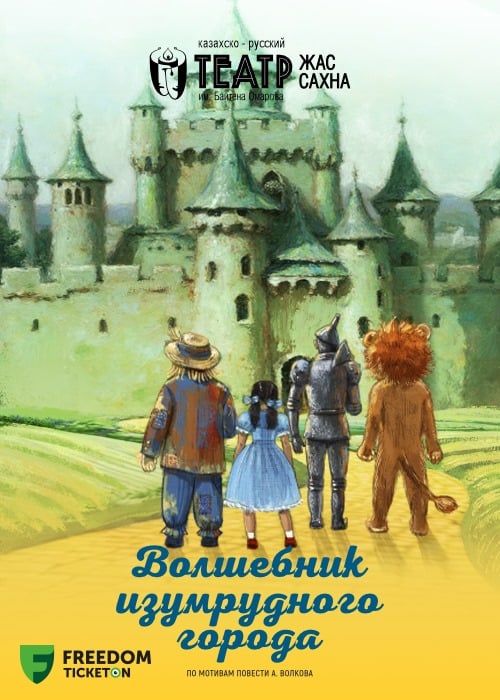 «Волшебник изумрудного города» — афиша Алматы, Театр Жас Сахна