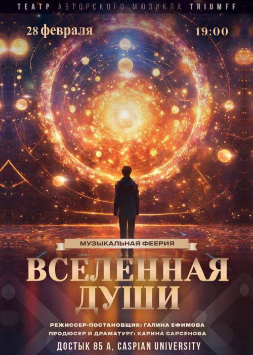 Вселенная души — афиша Алматы, Caspian University
