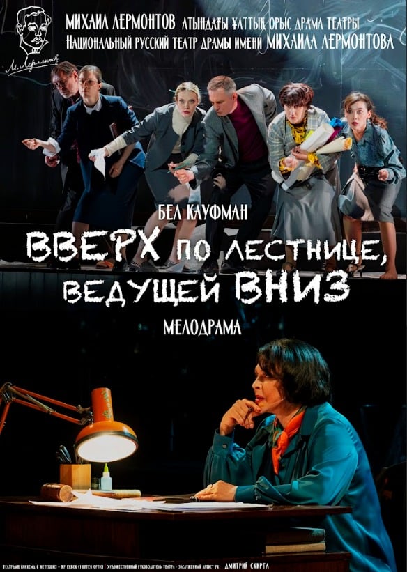 ВВЕРХ ПО ЛЕСТНИЦЕ, ВЕДУЩЕЙ ВНИЗ — афиша Алматы, Национальный русский театр драмы им. М. Лермонтова