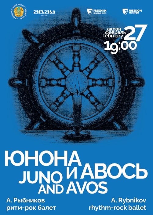 «ЮНОНА» И «АВОСЬ» — афиша Алматы, КазНТОБ им. Абая