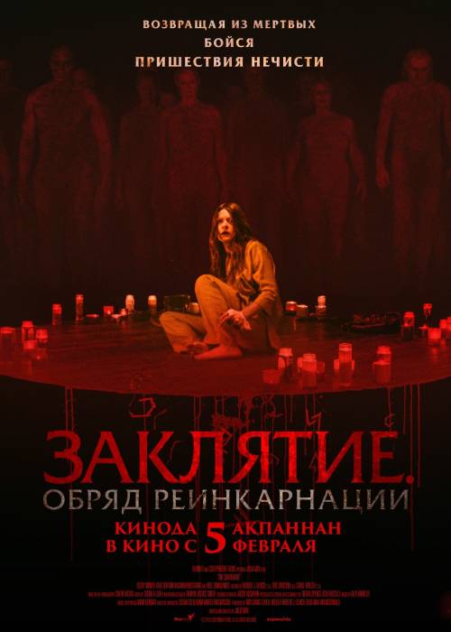 Заклятие. Обряд реинкарнации (2026) — афиша Алматы, Chaplin MEGA Alma-Ata (ул. Розыбакиева)