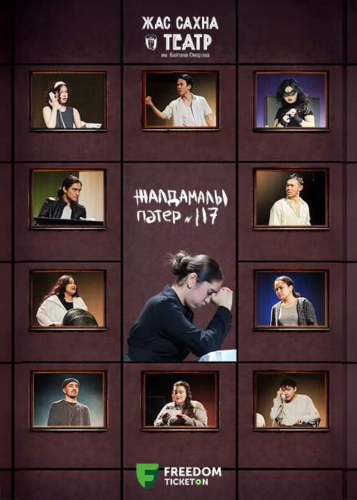 «Жалдамалы пәтер 117» ПРЕМЬЕРА! — афиша Алматы, Театр Жас Сахна