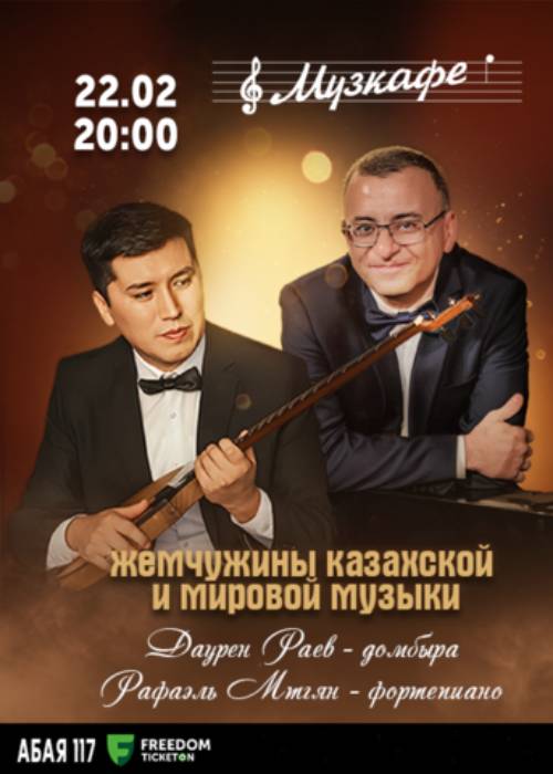 Жемчужины казахской и мировой музыки — афиша Алматы, Музкафе
