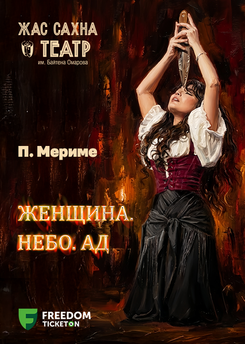 Женщина. Небо и Ад — афиша Алматы, Театр Жас Сахна
