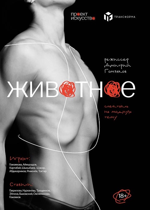 Животное — афиша Алматы, Пространство Трансформа.