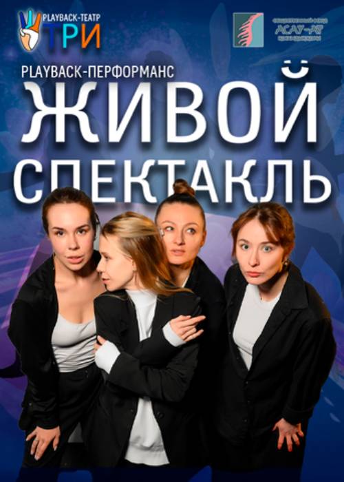 Живой спектакль. Театр Т.Р.И. — афиша Алматы, Playback-театр «Т.Р.И.»