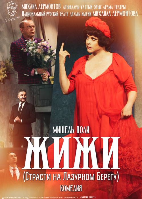 Жижи (Страсти на лазурном берегу) — афиша Алматы, Национальный русский театр драмы им. М. Лермонтова