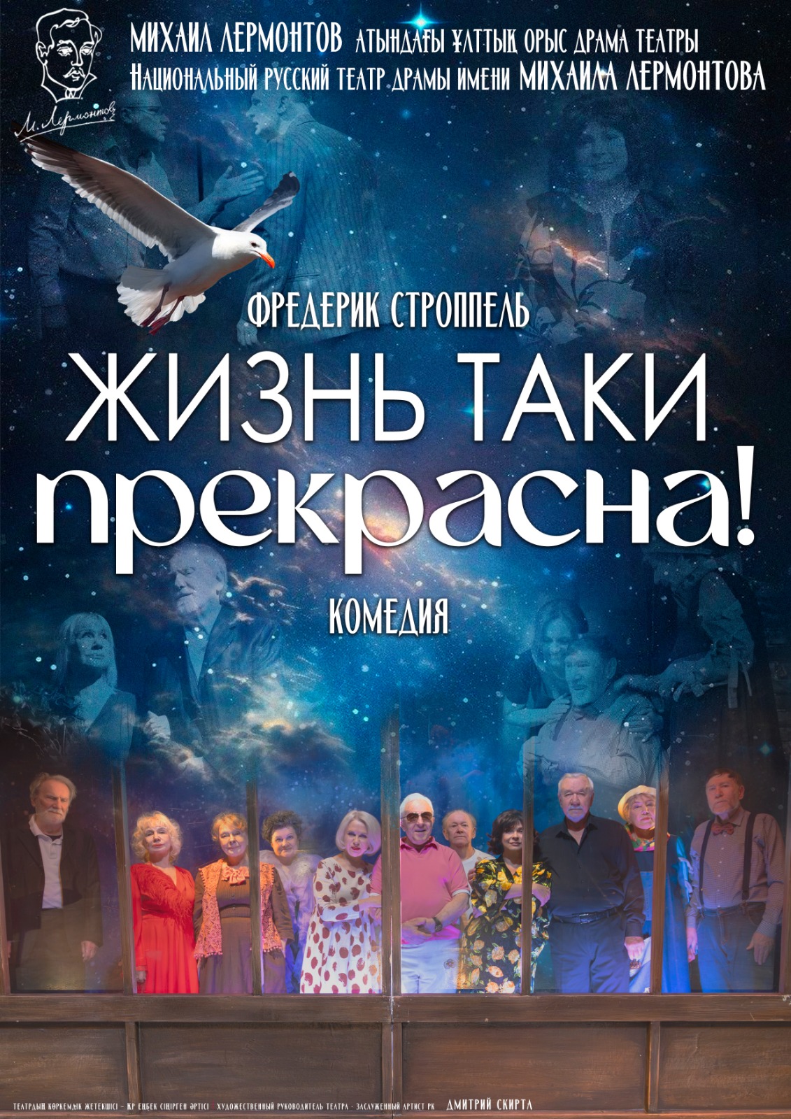 ЖИЗНЬ ТАКИ ПРЕКРАСНА — афиша Алматы, Национальный русский театр драмы им. М. Лермонтова