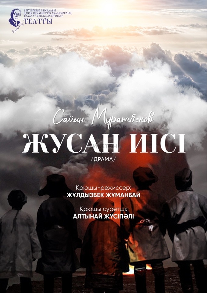 Жусан иісі — афиша Алматы, ТЮЗ им. Г. Мусрепова