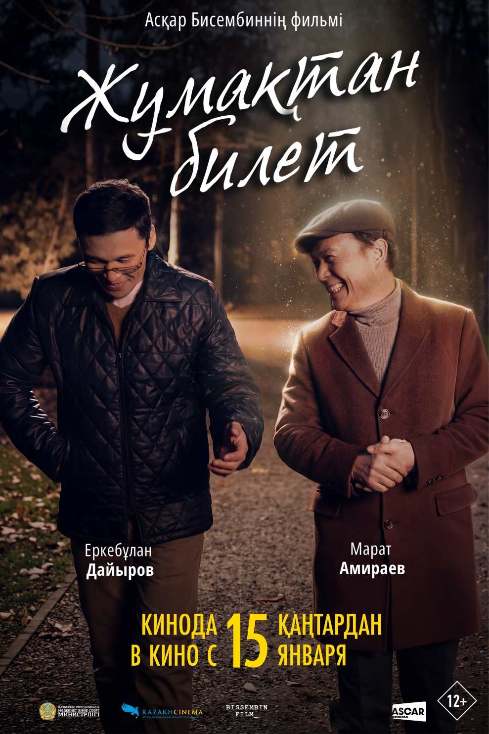 Жұмақтан билет (2026) — афиша Алматы, Kinoforum 15