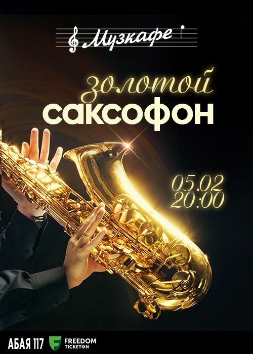 Золотой саксофон в Музкафе! — афиша Алматы, Музкафе
