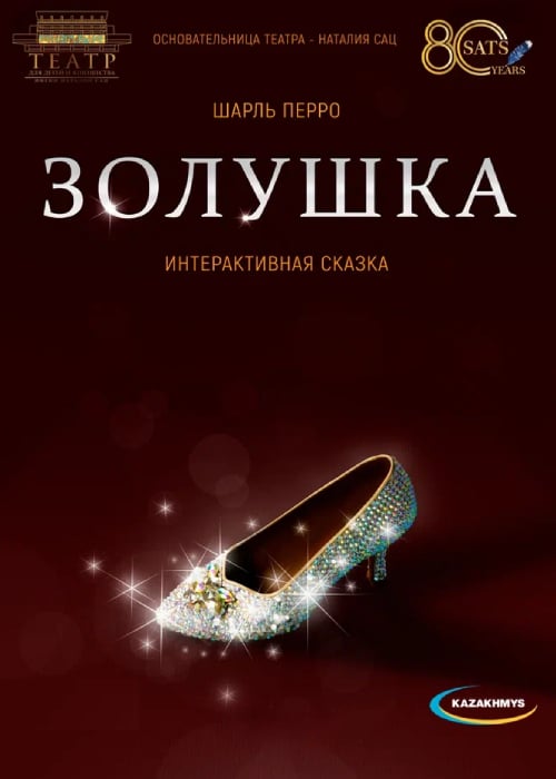Золушка. Театр Сац — афиша Алматы, Дворец Школьников
